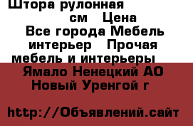  Штора рулонная Silver Mottura 160x170 см › Цена ­ 9 000 - Все города Мебель, интерьер » Прочая мебель и интерьеры   . Ямало-Ненецкий АО,Новый Уренгой г.